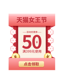 天猫女王节弹窗弹屏