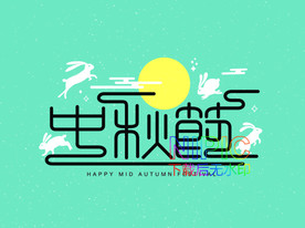 中秋快乐eps素材文件