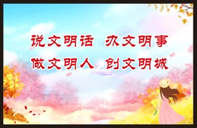 创建文明城市宣传