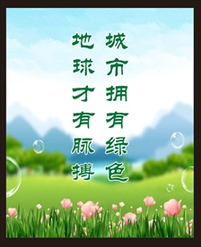 爱护花草 保护绿色