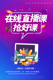手绘卡通在线直播课教育海报