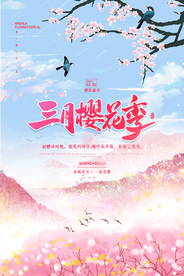 小清新唯美大气樱花节海报
