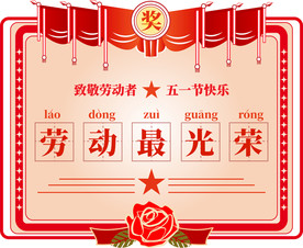五一劳动节奖状海报