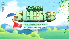 51出游季海报