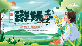 手绘清新五一出游季展板