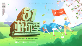 五一游玩季旅行宣传海报展板