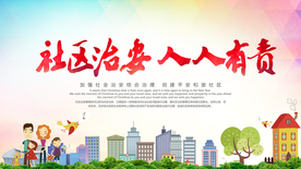 社会治安人人有责公益海报素材