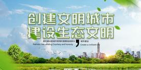创建文明城市公益宣传海报素材