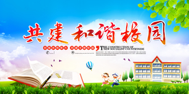 共建和谐校园公益宣传海报素材
