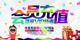 会员充值活动宣传海报素材