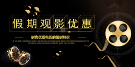 假期观影优惠活动宣传海报素材