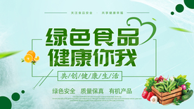 关注食品安全公益宣传海报素材