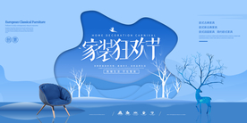 家装狂欢节促销活动宣传海报素材