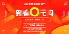 0元购促销活动宣传海报素材