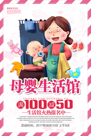 母婴生活馆促销活动宣传海报素材