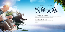 钓鱼大赛活动宣传海报素材
