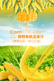 鲜榨玉米汁促销活动宣传海报素材