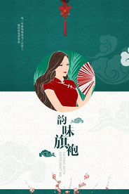 韵味旗袍服饰促销宣传海报素材