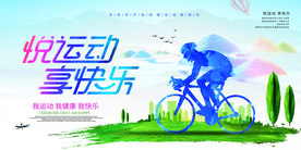 悦运动享快乐活动宣传海报素材