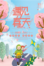 遇见春天旅游活动宣传海报素材