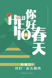 你好春天旅游活动宣传海报素材