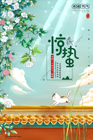惊蛰节气传统活动海报素材
