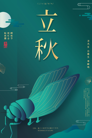 立秋节气传统活动海报素材