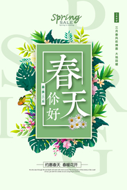 春天你好促销宣传活动海报素材