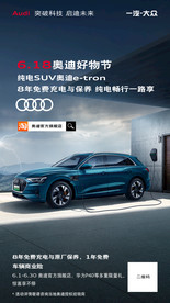奥迪618政策海报