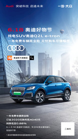 奥迪618政策海报
