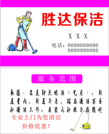 保洁名片