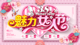 38妇女节展板