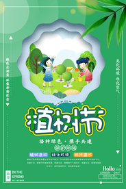 植树节海报