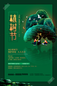 植树节海报