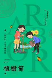 植树节海报