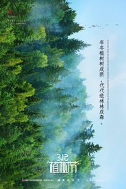 植树节海报