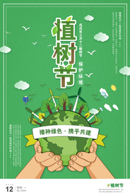 植树节海报