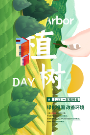 植树节海报