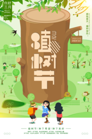 植树节海报