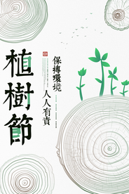 植树节海报