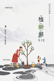 植树节海报