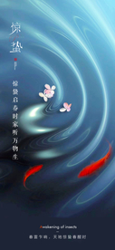 惊蛰