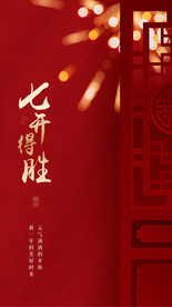 初七