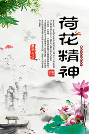 荷花精神社会公益活动海报素材