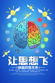 创新思维企业文化活动海报素材