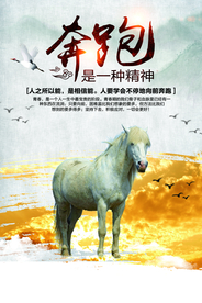 不断奔跑企业文化活动海报素材