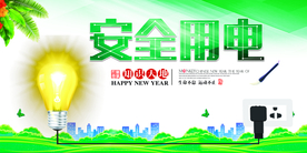 安全用电社会公益活动海报素材