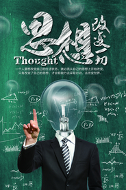 创新思维企业文化活动海报素材