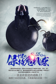 保持危机感企业文化活动海报素材