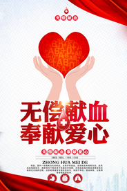 无偿献血社会公益活动海报素材